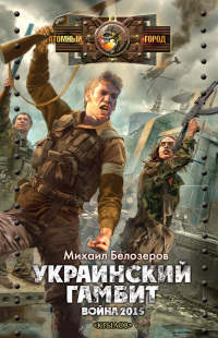 Украинский гамбит. Война 2015 - Михаил Белозеров - Читать книги онлайн | Слушать аудиокниги онлайн | Электронная библиотека books-lib.com