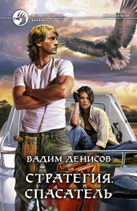Спасатель - Вадим Денисов - Читать книги онлайн | Слушать аудиокниги онлайн | Электронная библиотека books-lib.com