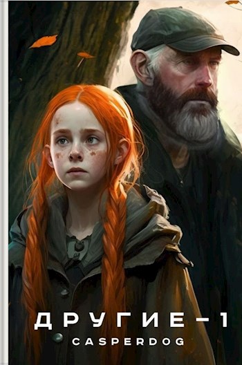 Другие - Casperdog - Читать книги онлайн | Слушать аудиокниги онлайн | Электронная библиотека books-lib.com