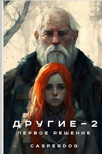 Первое решение - Casperdog - Читать книги онлайн | Слушать аудиокниги онлайн | Электронная библиотека books-lib.com