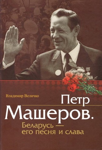 Пётр Машеров. Беларусь - его песня и слава - Владимир Павлович Величко - Читать книги онлайн | Слушать аудиокниги онлайн | Электронная библиотека books-lib.com