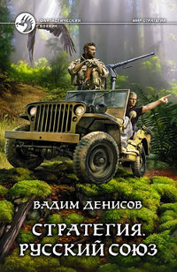 Русский Союз - Вадим Денисов - Читать книги онлайн | Слушать аудиокниги онлайн | Электронная библиотека books-lib.com