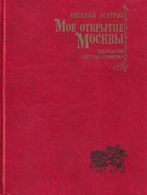 Мое открытие Москвы: Новеллы - Евгений Иванович Осетров - Читать книги онлайн | Слушать аудиокниги онлайн | Электронная библиотека books-lib.com