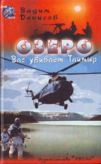 Озеро. Вас убивает Таймыр - Вадим Денисов - Читать книги онлайн | Слушать аудиокниги онлайн | Электронная библиотека books-lib.com