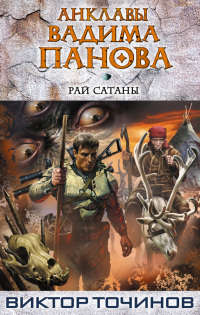 Рай Сатаны - Виктор Точинов - Читать книги онлайн | Слушать аудиокниги онлайн | Электронная библиотека books-lib.com