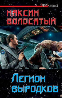 Легион выродков - Максим Волосатый - Читать книги онлайн | Слушать аудиокниги онлайн | Электронная библиотека books-lib.com