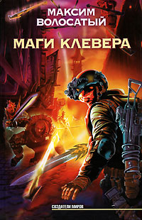 Маги Клевера - Максим Волосатый - Читать книги онлайн | Слушать аудиокниги онлайн | Электронная библиотека books-lib.com