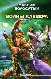 Воины Клевера - Максим Волосатый - Читать книги онлайн | Слушать аудиокниги онлайн | Электронная библиотека books-lib.com