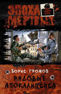 Рядовые Апокалипсиса - Борис Громов - Читать книги онлайн | Слушать аудиокниги онлайн | Электронная библиотека books-lib.com