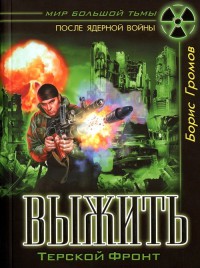 Выжить. Терской фронт - Борис Громов - Читать книги онлайн | Слушать аудиокниги онлайн | Электронная библиотека books-lib.com