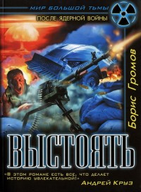 Выстоять. Буря над Тереком - Борис Громов - Читать книги онлайн | Слушать аудиокниги онлайн | Электронная библиотека books-lib.com