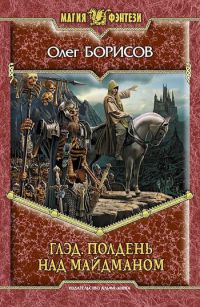 Глэд. Полдень над Майдманом - Олег Борисов - Читать книги онлайн | Слушать аудиокниги онлайн | Электронная библиотека books-lib.com