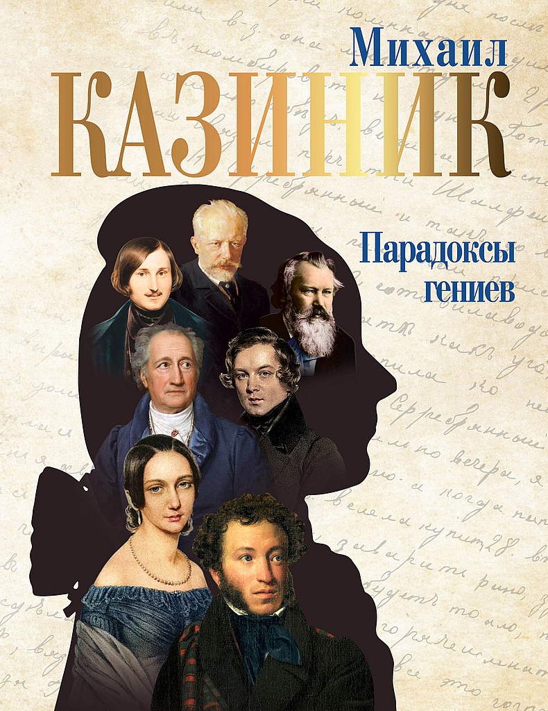 Парадоксы гениев - Михаил Семенович Казиник - Читать книги онлайн | Слушать аудиокниги онлайн | Электронная библиотека books-lib.com