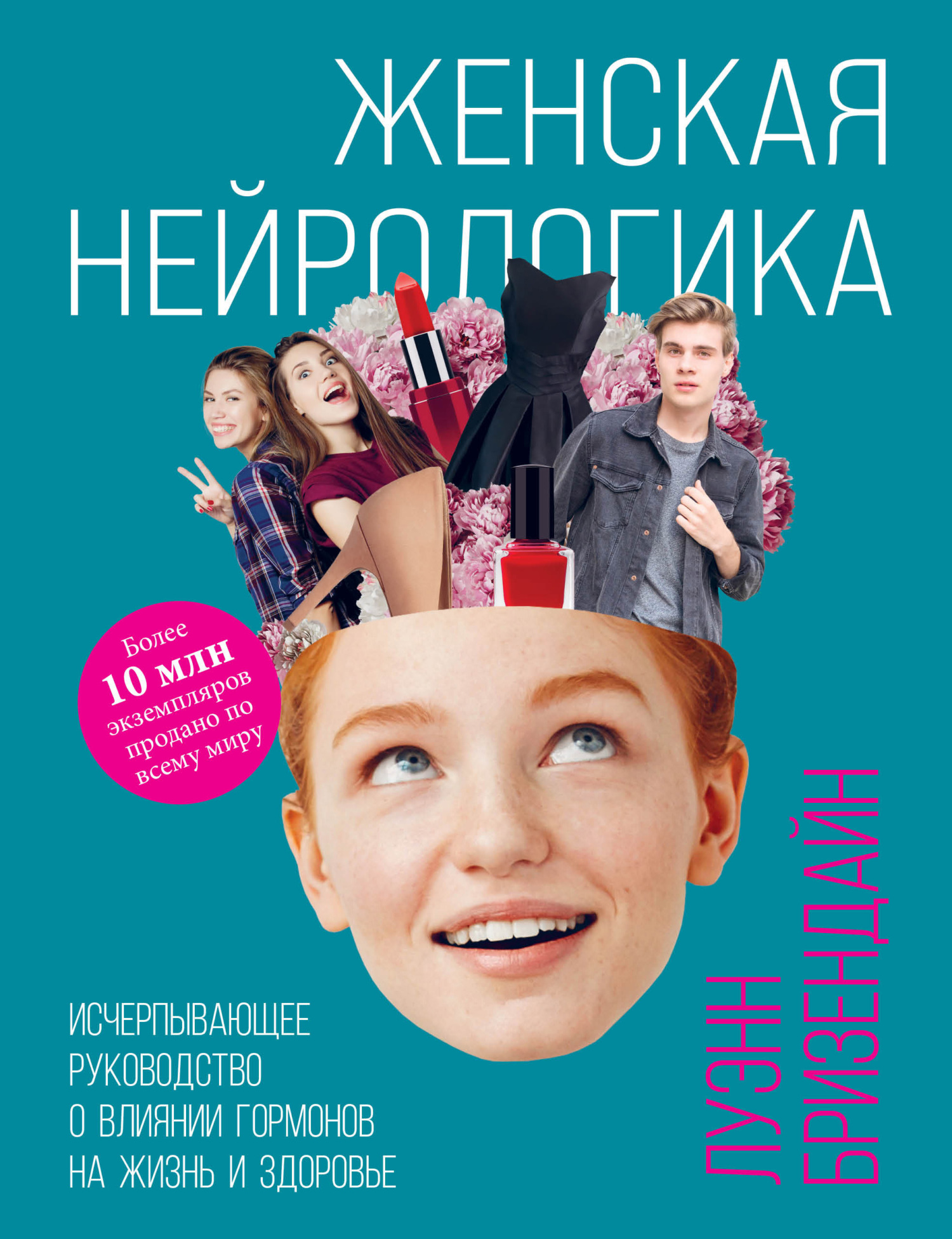 Женская нейрологика. Исчерпывающее руководство о влиянии гормонов на жизнь и здоровье - Луэнн Бризендайн - Читать книги онлайн | Слушать аудиокниги онлайн | Электронная библиотека books-lib.com