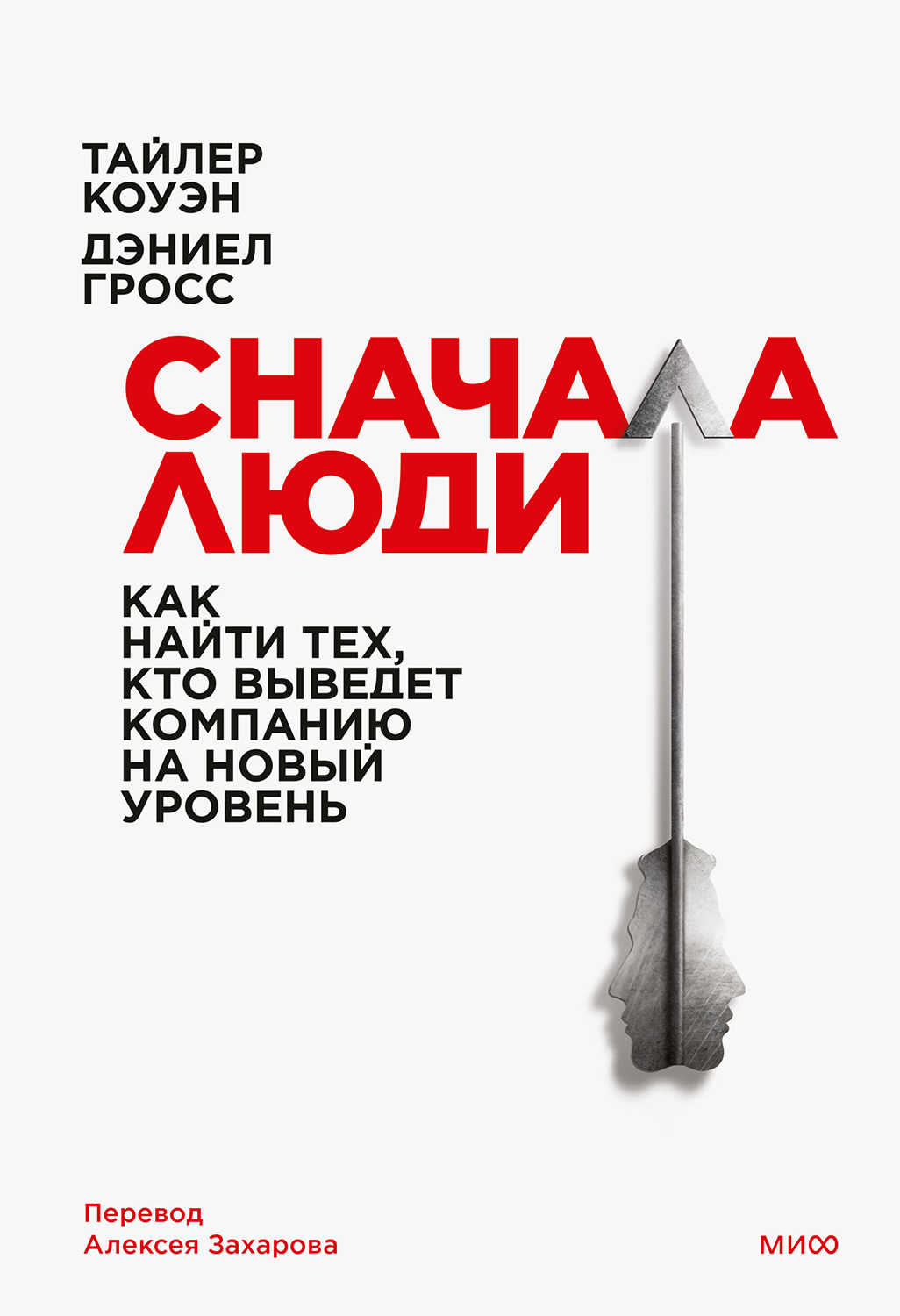 Сначала люди. Как найти тех, кто выведет компанию на новый уровень - Тайлер Коуэн - Читать книги онлайн | Слушать аудиокниги онлайн | Электронная библиотека books-lib.com