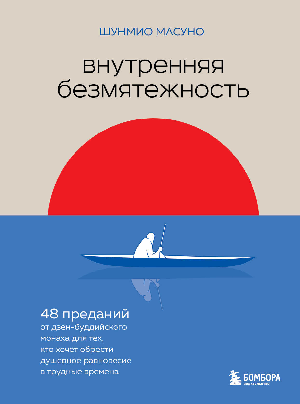 Внутренняя безмятежность. 48 преданий от дзен-буддийского монаха для тех, кто хочет обрести душевное равновесие в трудные времена - Шунмио Масуно - Читать книги онлайн | Слушать аудиокниги онлайн | Электронная библиотека books-lib.com