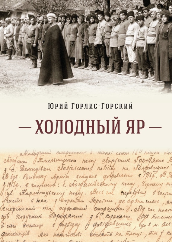Холодный Яр - Юрий Юрьевич Городянин-Лисовский - Читать книги онлайн | Слушать аудиокниги онлайн | Электронная библиотека books-lib.com