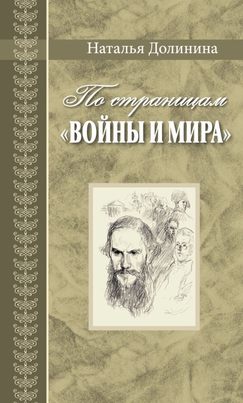 По страницам «Войны и мира». Заметки о романе Л. Н. Толстого «Война и мир» - Наталья Григорьевна Долинина - Читать книги онлайн | Слушать аудиокниги онлайн | Электронная библиотека books-lib.com