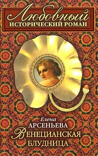 Венецианская блудница - Елена Арсеньева - Читать книги онлайн | Слушать аудиокниги онлайн | Электронная библиотека books-lib.com