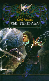 Сын генерала - Юрий Ландарь - Читать книги онлайн | Слушать аудиокниги онлайн | Электронная библиотека books-lib.com
