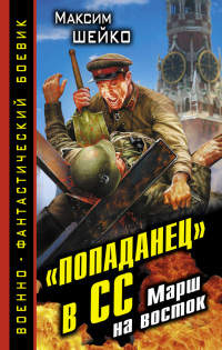 «Попаданец» в СС. Марш на восток - Максим Шейко - Читать книги онлайн | Слушать аудиокниги онлайн | Электронная библиотека books-lib.com