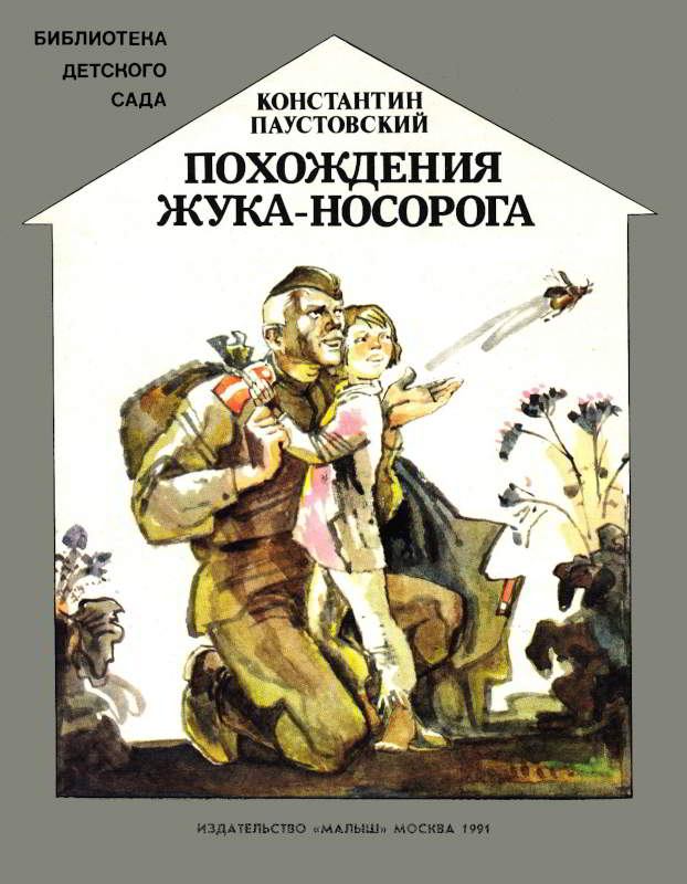 Похождения жука-носорога - Константин Георгиевич Паустовский - Читать книги онлайн | Слушать аудиокниги онлайн | Электронная библиотека books-lib.com