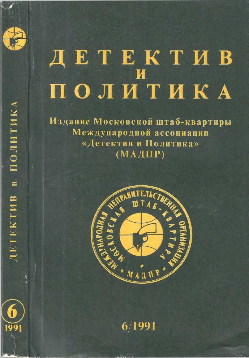 Детектив и политика 1991 №6(16) - Ладислав Фукс - Читать книги онлайн | Слушать аудиокниги онлайн | Электронная библиотека books-lib.com