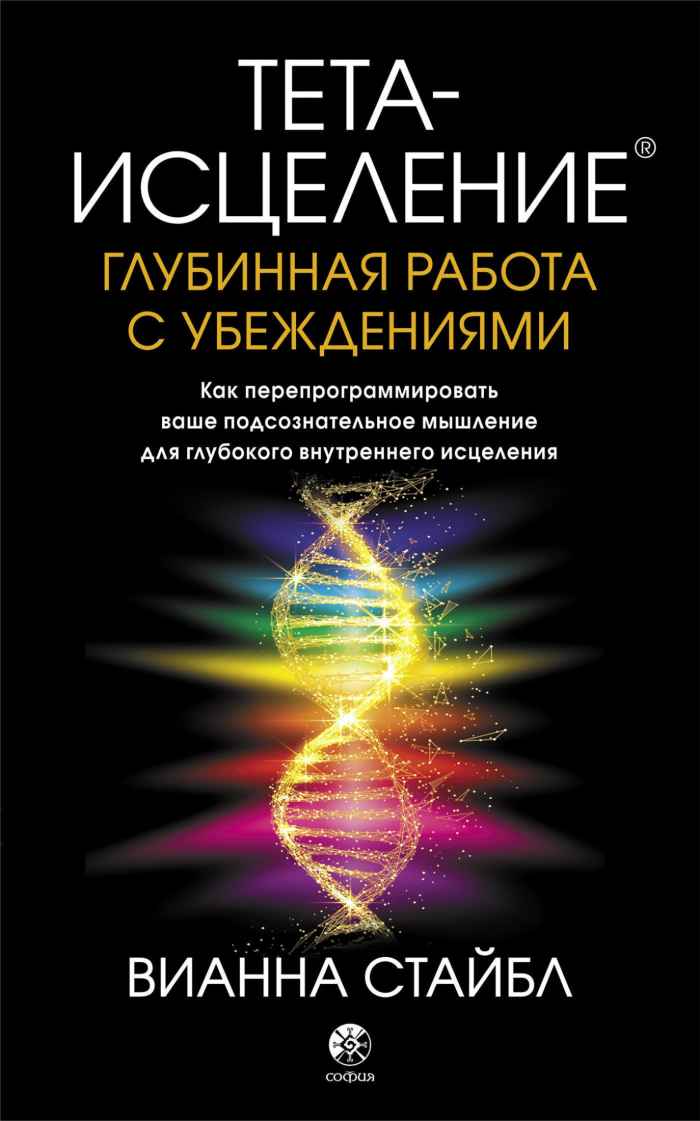 Тета-исцеление. Глубинная работа с убеждениями. Как перепрограммировать ваше подсознательное мышление для глубокого внутреннего исцеления - Вианна Стайбл - Читать книги онлайн | Слушать аудиокниги онлайн | Электронная библиотека books-lib.com