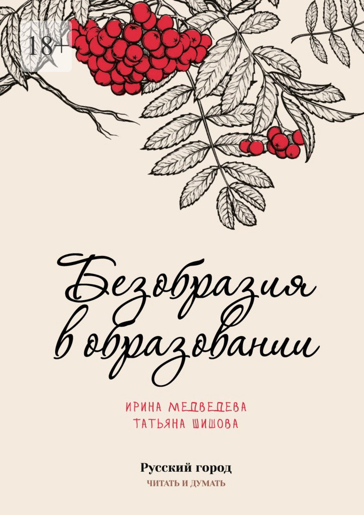 Безобразия в образовании - Ирина Борисовна Медведева - Читать книги онлайн | Слушать аудиокниги онлайн | Электронная библиотека books-lib.com
