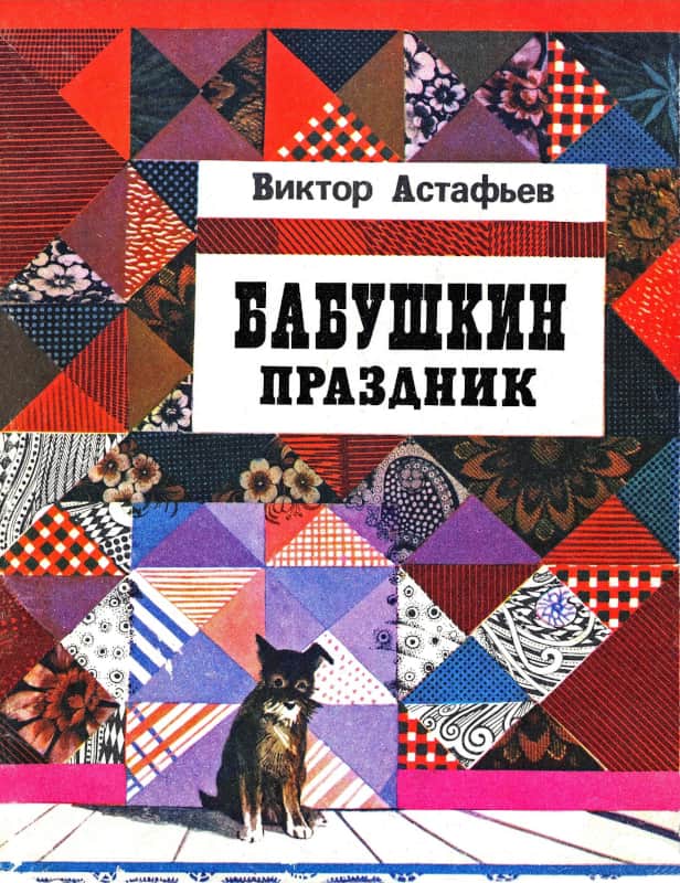 Бабушкин праздник - Виктор Петрович Астафьев - Читать книги онлайн | Слушать аудиокниги онлайн | Электронная библиотека books-lib.com