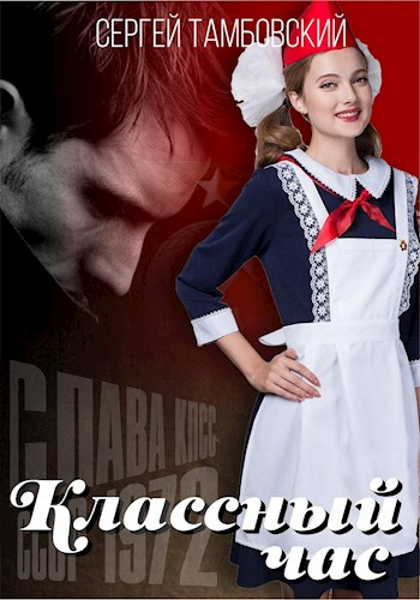 Классный час-2 - Сергей Тамбовский - Читать книги онлайн | Слушать аудиокниги онлайн | Электронная библиотека books-lib.com
