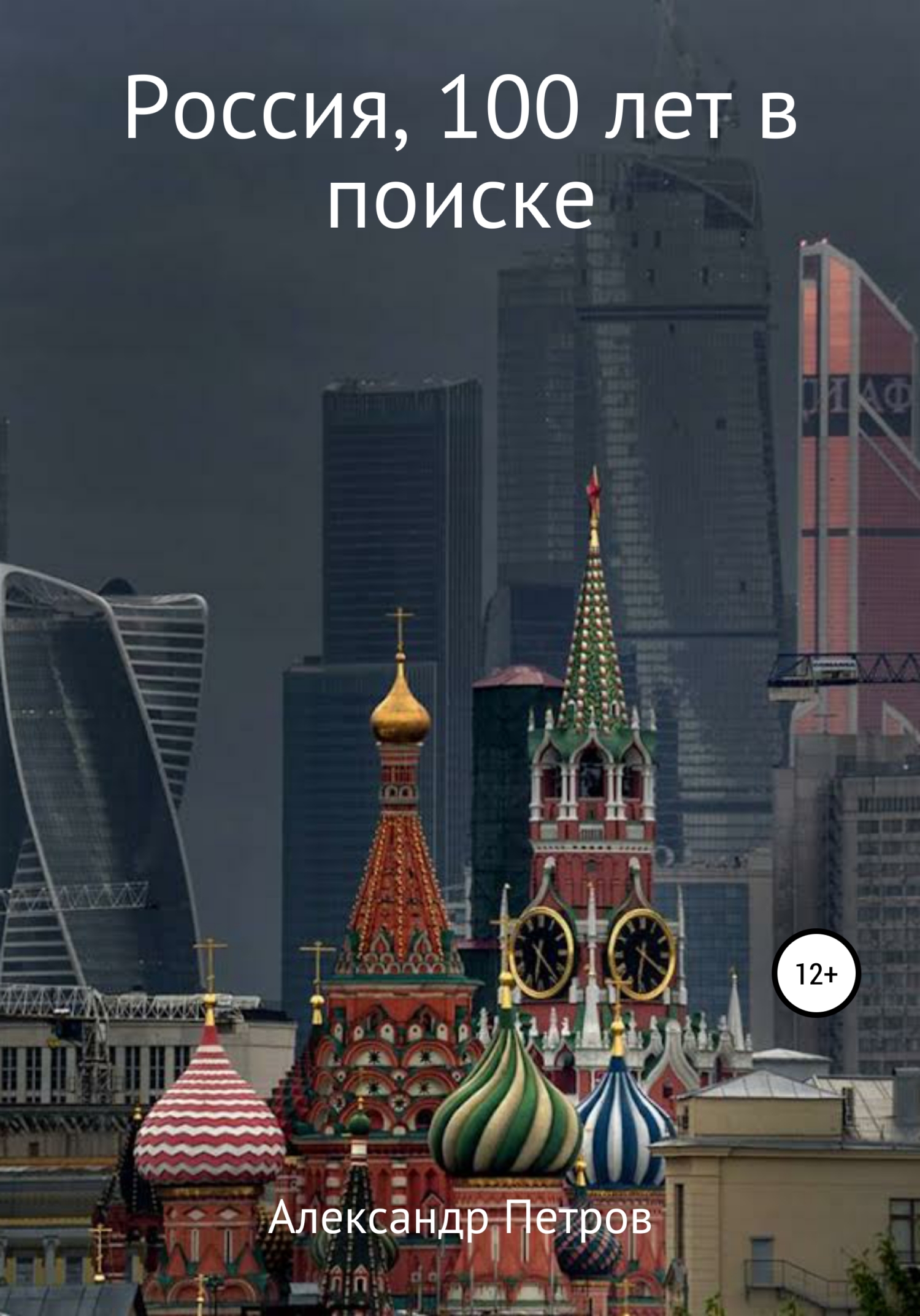 Россия, 100 лет в поиске - Александр Александрович Петров - Читать книги онлайн | Слушать аудиокниги онлайн | Электронная библиотека books-lib.com