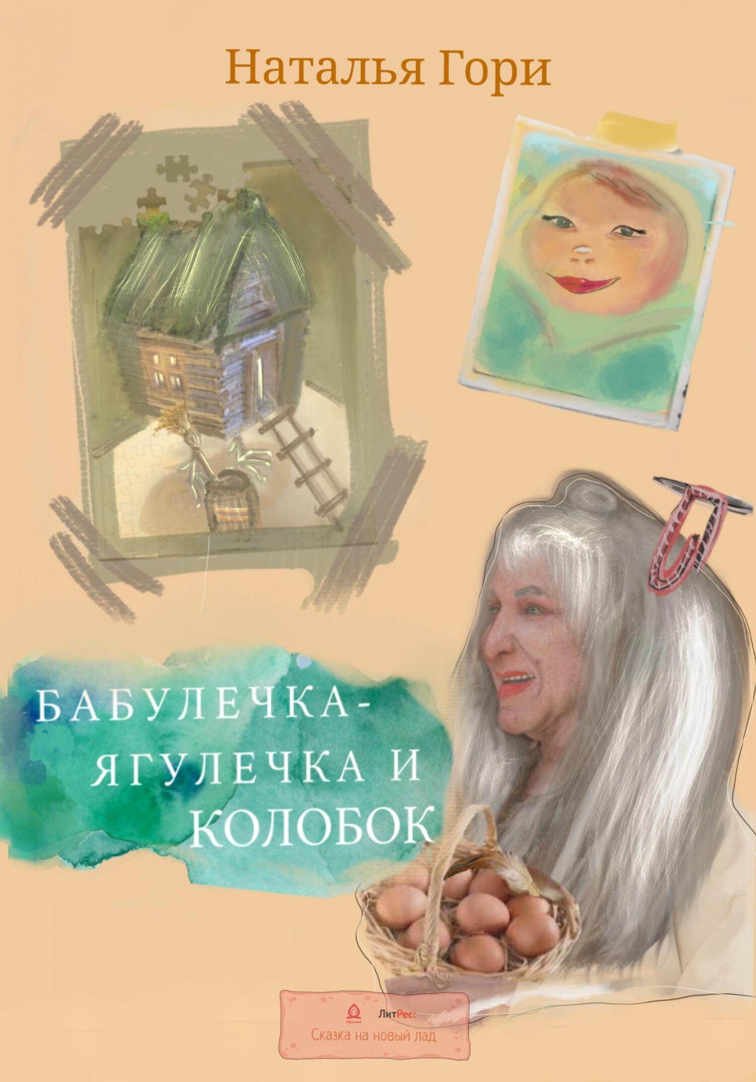 Бабулечка-Ягулечка и Колобок - Наталья Юрьевна Гори - Читать книги онлайн | Слушать аудиокниги онлайн | Электронная библиотека books-lib.com