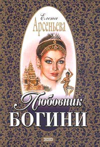 Любовник богини - Елена Арсеньева - Читать книги онлайн | Слушать аудиокниги онлайн | Электронная библиотека books-lib.com
