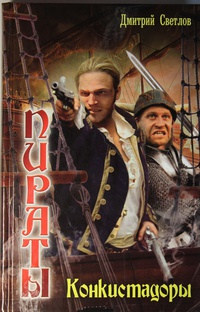 Конкистадоры - Дмитрий Светлов - Читать книги онлайн | Слушать аудиокниги онлайн | Электронная библиотека books-lib.com