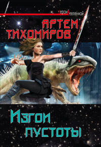 Изгои пустоты - Артем Тихомиров - Читать книги онлайн | Слушать аудиокниги онлайн | Электронная библиотека books-lib.com