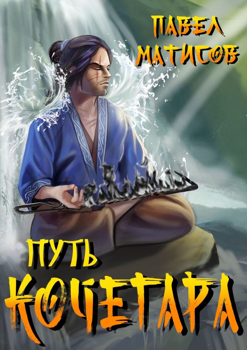 Путь Кочегара. Том 1 - Павел Матисов - Читать книги онлайн | Слушать аудиокниги онлайн | Электронная библиотека books-lib.com