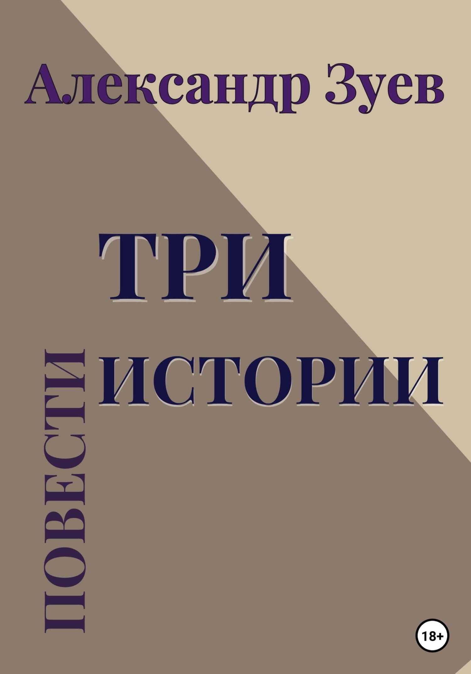 Три истории. Повести - Александр Зуев - Читать книги онлайн | Слушать аудиокниги онлайн | Электронная библиотека books-lib.com