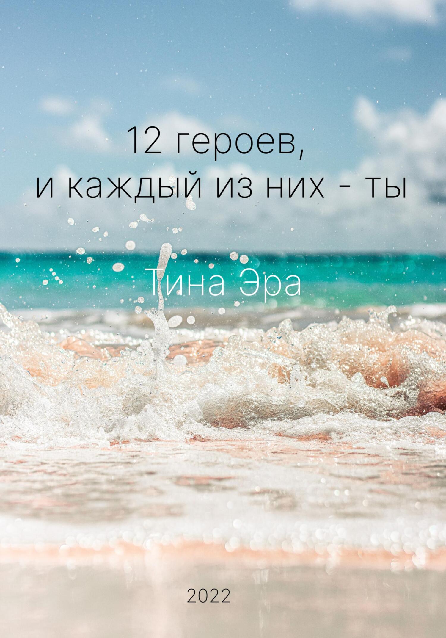 12 героев, и каждый из них – ты - Тина Эра - Читать книги онлайн | Слушать аудиокниги онлайн | Электронная библиотека books-lib.com