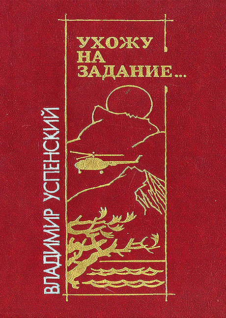Ухожу на задание… - Владимир Дмитриевич Успенский - Читать книги онлайн | Слушать аудиокниги онлайн | Электронная библиотека books-lib.com