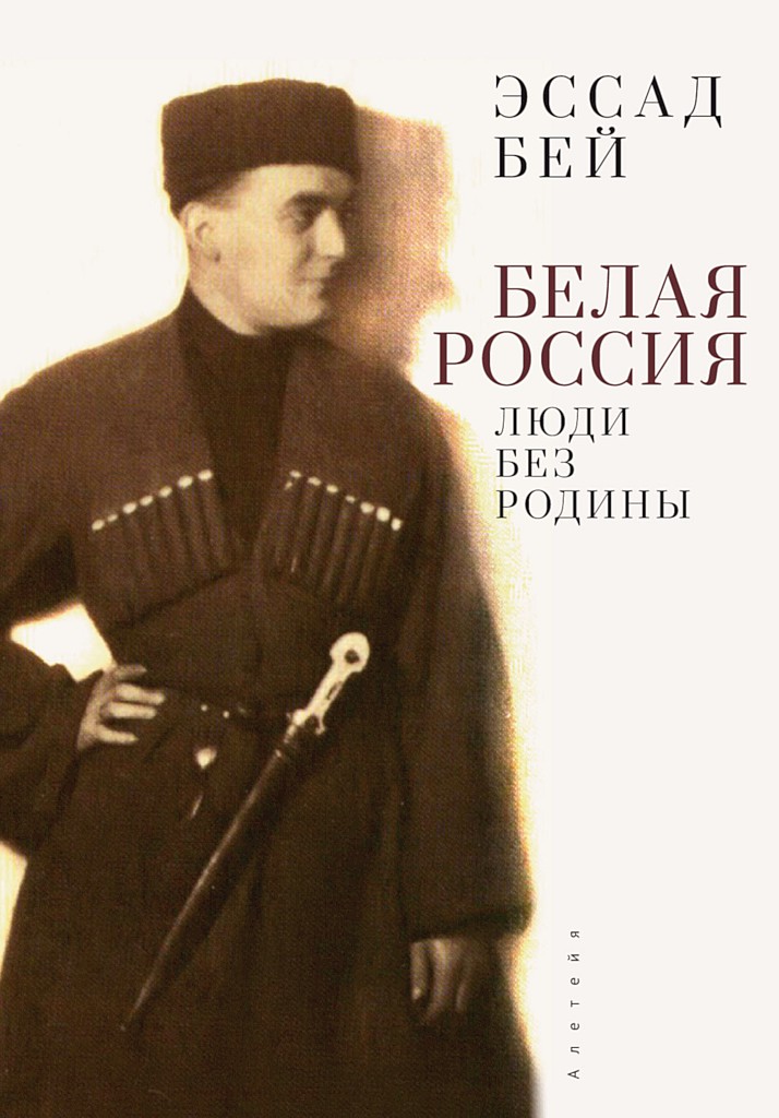 Белая Россия. Люди без родины (2-е издание) - Эссад Бей - Читать книги онлайн | Слушать аудиокниги онлайн | Электронная библиотека books-lib.com