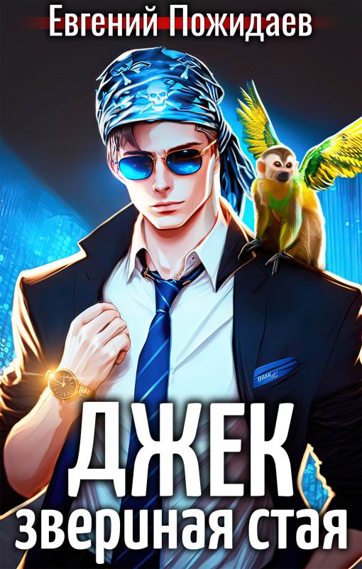 Джек Звериная Стая I - Евгений Пожидаев - Читать книги онлайн | Слушать аудиокниги онлайн | Электронная библиотека books-lib.com