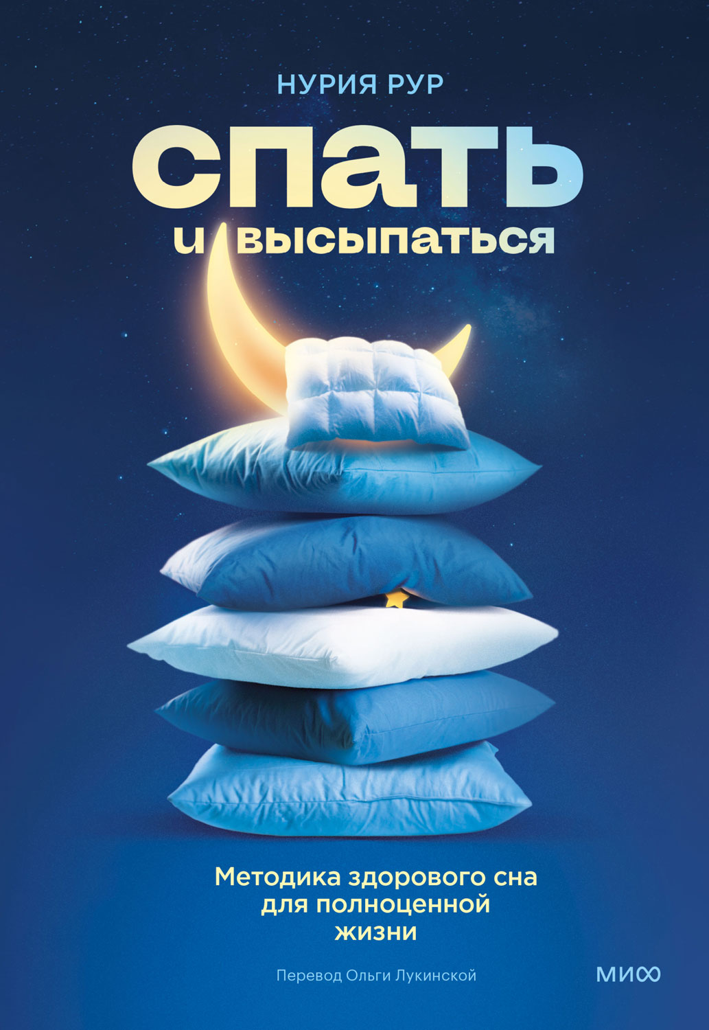 Спать и высыпаться. Методика здорового сна для полноценной жизни - Нурия Рур - Читать книги онлайн | Слушать аудиокниги онлайн | Электронная библиотека books-lib.com