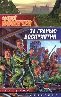 За гранью восприятия - Алексей Фомичев - Читать книги онлайн | Слушать аудиокниги онлайн | Электронная библиотека books-lib.com