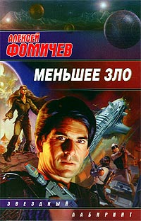 Меньшее зло - Алексей Фомичев - Читать книги онлайн | Слушать аудиокниги онлайн | Электронная библиотека books-lib.com