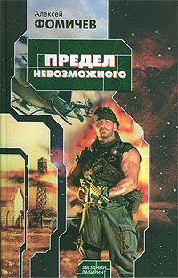 Предел невозможного - Алексей Фомичев - Читать книги онлайн | Слушать аудиокниги онлайн | Электронная библиотека books-lib.com