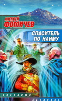 Спаситель по найму - Алексей Фомичев - Читать книги онлайн | Слушать аудиокниги онлайн | Электронная библиотека books-lib.com