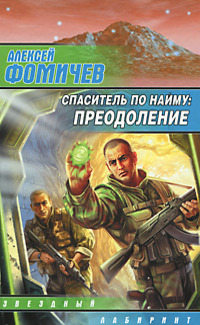 Спаситель по найму. Преодоление - Алексей Фомичев - Читать книги онлайн | Слушать аудиокниги онлайн | Электронная библиотека books-lib.com