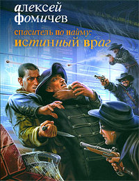 Спаситель по найму. Истинный враг - Алексей Фомичев - Читать книги онлайн | Слушать аудиокниги онлайн | Электронная библиотека books-lib.com