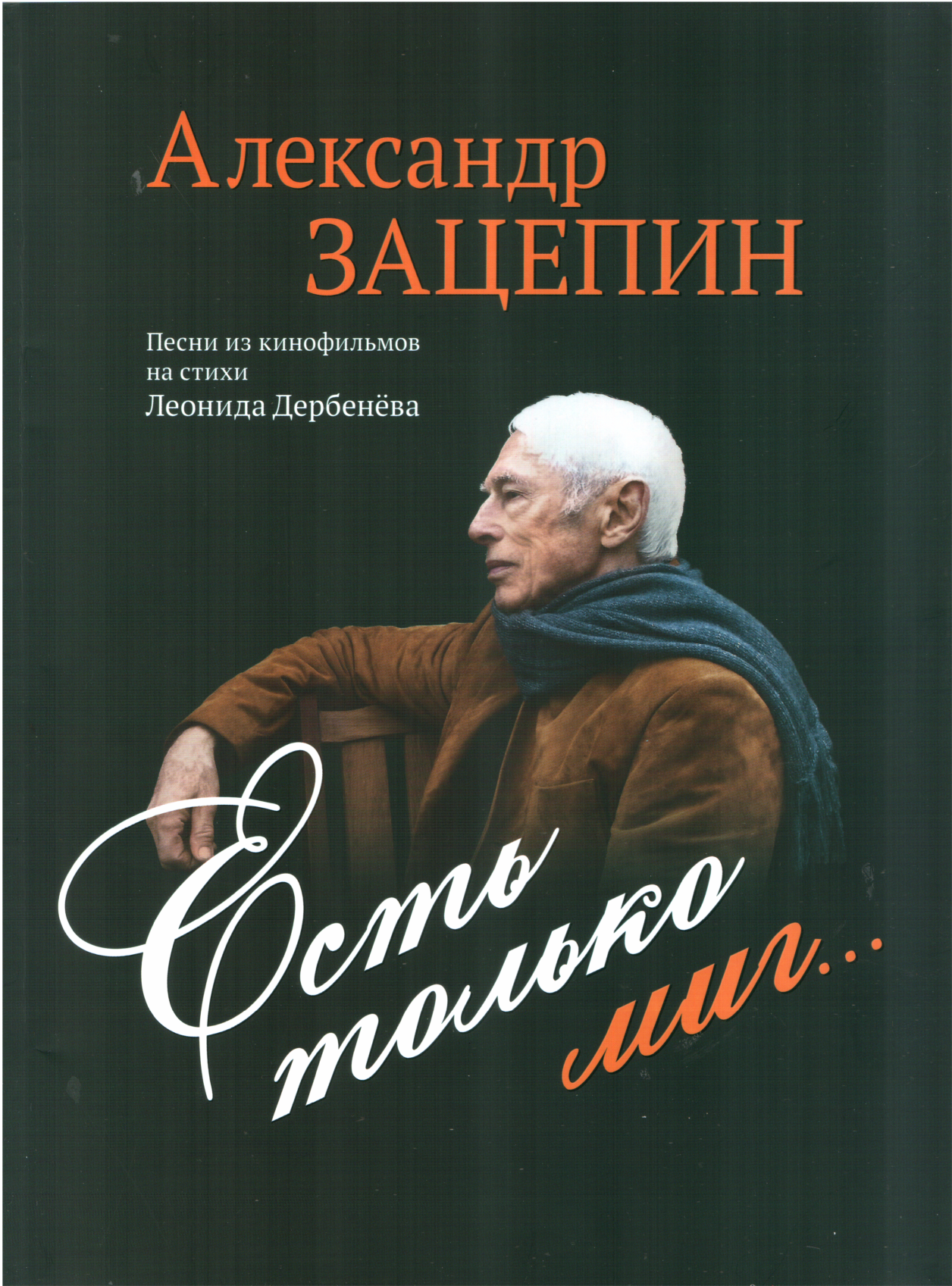 Есть только миг... - Александр Сергеевич Зацепин - Читать книги онлайн | Слушать аудиокниги онлайн | Электронная библиотека books-lib.com